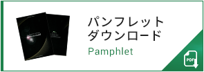 パンフレットダウンロード Pamphlet
