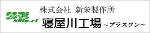 新栄製作所 寝屋川工場
